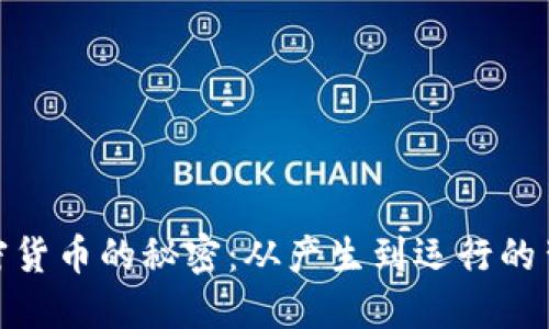 探索加密货币的秘密：从产生到运行的背后机制