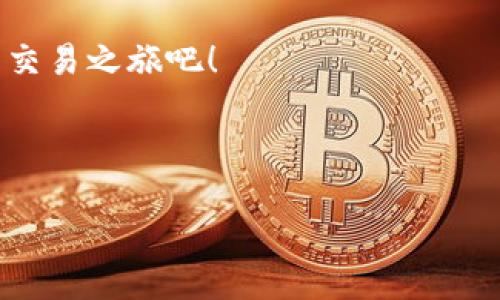 特派出售USDT的流程解析：让你的资产流动性更强

USDT, 特派, 数字货币/guanjianci

在数字货币的世界里，稳定币USDT（泰达币）因其与美元的1:1挂钩，成为了许多用户交易和投资的首选。然而，随着市场的动荡和币价的起伏，很多人都希望能快速将USDT转换为法币或其他数字货币，以便灵活应对各种经济情况。在这篇文章中，我们深入探讨如何通过特派平台顺畅地出售USDT，助你轻松获取资产流动性。

了解特派及其特点

特派，是一个提供各种数字资源交易的综合性平台，致力于为用户提供安全、便捷的交易体验。用户在特派中不仅能买卖各种数字货币，还可以实现快速的法币兑换。特派凭借低费用、高流动性等特点，吸引了大量的数字货币交易者。而其直观的用户界面，也使得无论是老手还是新手都能轻松上手。

准备工作：确保你的账户安全

在开始出售USDT之前，首先需要确保你的特派账户安全。下面几点是保障账户安全的建议：

ul
    listrong开启双重验证：/strong这是一种增强安全性的简单方法，能够有效防止未授权访问。/li
    listrong定期更换密码：/strong保持密码的复杂性和不同频率的更换能够增加账户的防护措施。/li
    listrong操作时避免公共网络：/strong尽量在安全的私人网络环境下进行交易，以防信息被截取。/li
/ul

出售USDT的步骤

出售USDT的流程可以简单概括为以下几个步骤：

h4第一步：登录特派账户/h4

进入特派的官网或下载特派的手机应用，使用你的账户信息进行登录。一旦成功进入，你将会看到仪表盘，展示你当前的资产和交易功能。

h4第二步：选择出售USDT/h4

在仪表盘中，找到“数字货币交易”或“市场”选项，点击进入。在这里，你将会看到平台支持的所有数字货币。找到USDT，并选择“出售”或“卖出”选项。

h4第三步：设置出售细节/h4

在出售USDT的页面中，你可以设置想要出售的数量及对应的价格。在此，可以选择当前市场价格（市价单）进行卖出，或者设置一个更高的价格（限价单）等待买家。

如果选择市价单，系统会自动匹配当前市场中的买家，让你的USDT能快速成交；而限价单则能让你在更理想的价格下出售，但成交会有一定的不确定性。

h4第四步：确认交易信息/h4

在提交出售申请之前，务必再次核对所有交易信息，包括出售数量、价格以及可能的手续费。确保没有错误后，点击“确认交易”。

h4第五步：完成交易/h4

完成交易后，你的特派账户中将会更新显示你的资产状态。你可以买卖的数字货币或法币通常会马上反映在账户余额中。

注意事项与建议

虽然出售USDT的过程相对直接，但仍需留意一些细节，确保交易顺利无误：

ul
    listrong了解市场动态：/strong在进行交易前，关注市场走势和热点消息，可帮助你判断最佳出售时机。/li
    listrong手续费了解：/strong不同的交易方式可能会有不同的手续费，了解这些能使你更好地规划资金流向。/li
    listrong资产分配策略：/strong即使出售USDT也要保持合理的资产配置，避免因一时操作影响整体的资产结构。/li
/ul

总结：实现资产的灵活管理

在数字货币的投资过程中，流动性管理至关重要。通过特派出售USDT不仅能够避免不必要的损失，也为你的资产留出更多灵活应变的空间。希望以上步骤和建议能够为你在特派的交易提供切实的帮助，让资产管理更为轻松安心。

无论你初次接触数字货币，还是已经是交易长者，特派都为你提供了一个值得信赖的平台。现在就行动起来，把握市场机遇，积极开启你的数字资产交易之旅吧！ 

最后，建议你多关注相关的市场资讯与平台动态，不断学习与完善自己的兑换技巧，让每一次交易都能达到最优效果。

希望你在特派的交易之旅中越走越顺，收获丰硕的成果！
