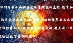   通往财富的数字金矿：揭示最常见的加密货币与