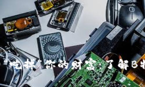 别让转账手续费“吃掉”你的财富：了解B特派的费用真相！