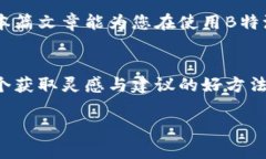 在使用B特派（BTP）切换节点的过程中的确可能遇