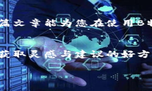 在使用B特派（BTP）切换节点的过程中的确可能遇到一些困扰。本文将详细介绍如何进行节点切换，希望能帮助到您。

什么是B特派的节点？
B特派是一种区块链技术的应用解决方案，节点在这里就是网络中每一个参与者的计算机或设备。节点承载着数据存储和交易处理的功能。在使用B特派的过程中，我们可能需要切换不同的节点，以提高连接稳定性、提高响应速度或是接入不同的网络。切换节点可能看起来复杂，但实际上是一个很简单的操作。

为什么需要切换节点？
节点在区块链网络中的作用可谓举足轻重。当您发现网络连接不稳定、延迟时间长或者无法连接时，切换节点往往能够快速解决这些问题。通过选择更近或更快的节点，用户可以享受到更流畅的操作体验。

如何切换节点？
在B特派中切换节点的步骤并不复杂。以下是详细的操作流程：

ol
    listrong打开B特派应用：/strong确保您的设备上已经成功安装B特派，并登录到自己的账户。/li
    listrong进入设置界面：/strong在应用的主界面，通常会有一个设置或配置选项，点击进入。/li
    listrong查找节点配置选项：/strong在设置中，寻找关于网络或节点的选项，通常会标识为“节点管理”或者“网络设置”。/li
    listrong选择节点：/strong您将看到当前连接的节点及备选的节点列表。可以根据网络状况、节点负载等信息选择合适的节点。/li
    listrong确认更改：/strong选择完毕后，确认您的选择，应用程序可能会提示重新连接，选择“是”以完成节点切换。/li
    listrong测试连接：/strong切换完成后，您可以测试一下连接的稳定性和速度，确保切换成功。/li
/ol

切换节点时的注意事项
虽然切换节点的过程比较简单，但在操作时仍有几个注意事项：
ul
    listrong了解不同节点的特性：/strong每个节点可能会有不同的特点，比如某些节点适合高频交易，而有的则适合数据存储，选择时需根据自身需求进行评估。/li
    listrong观察网络状况：/strong有时候，网络拥堵或者节点负载过高会导致切换不成功，建议定期更新节点信息，并查看用户反馈。/li
    listrong备份重要信息：/strong在切换节点前，最好备份一些重要数据，确保在操作过程中不会造成数据丢失。/li
/ul

总结
切换B特派的节点是提升网络连接质量的有效方式。通过简单的几步操作，您可以轻松选择适合自己的节点，实现更加流畅的用户体验。希望本篇文章能为您在使用B特派的过程中提供一些帮助，使您的操作更加高效便捷。

额外资源
如果遇到特定问题或者不确定如何选择节点，可以访问B特派的官方网站，获取最新的用户指南和社区支持。此外，询问有经验的用户也是一个获取灵感与建议的好方法。通过社区交流，您可以学习到更多实用的技巧与经验，提升自己在区块链领域的操作能力。

希望以上信息能帮助到您，如有进一步问题，请随时询问！