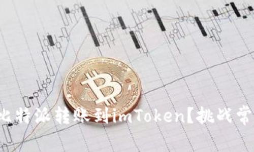如何轻松将比特派转账到imToken？挑战常见转账难题！