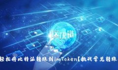 如何轻松将比特派转账到imToken？挑战常见转账难