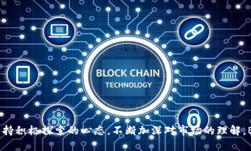   解锁 Bitptrx：你该了解的激活条件挑战 / 
 guanjianci Bitptrx, 激活条件, 加密货币 /guanjianci 

什么是 Bitptrx？
在当今数字货币飞速发展的时代，Bitptrx 作为一款创新的加密资产管理平台，逐渐引起了众多投资者的关注。许多人希望能够利用 Bitptrx 的各种功能来他们的投资组合，降低风险，提高收益。然而，能够成功激活 Bitptrx 账户并发挥其最大潜力的“秘诀”并不总是显而易见。

激活条件的重要性
了解 Bitptrx 的激活条件不仅能帮助用户顺利进入平台，更能让他们充分利用所有功能，进而在加密货币市场中占据有利位置。激活条件就像是一把钥匙，能够打开通向新机会的大门。没有掌握这些条件，投资者可能会错失良机，甚至遭遇不必要的损失。

1. 注册账户
首先，用户需要在 Bitptrx 平台上注册一个账户。这一过程相对简单，用户只需提供一些基本信息，比如电子邮件地址和密码。需要注意的是，所使用的电子邮件应当是用户日常使用的，以便及时接收平台的验证邮件和重要通知。

2. 邮箱验证
注册后，用户会收到一封来自 Bitptrx 的验证邮件。仔细检查您的邮箱，特别是垃圾邮件文件夹，确保您能够确认邮箱地址的准确性。这一步骤非常重要，因为在某些情况下，平台会基于您的邮箱验证状态调整您的账户权限。

3. KYC 认证
在加密货币行业中，