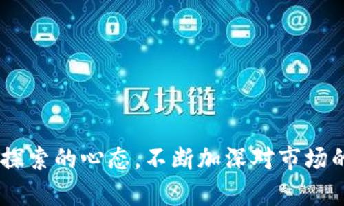   解锁 Bitptrx：你该了解的激活条件挑战 / 
 guanjianci Bitptrx, 激活条件, 加密货币 /guanjianci 

什么是 Bitptrx？
在当今数字货币飞速发展的时代，Bitptrx 作为一款创新的加密资产管理平台，逐渐引起了众多投资者的关注。许多人希望能够利用 Bitptrx 的各种功能来他们的投资组合，降低风险，提高收益。然而，能够成功激活 Bitptrx 账户并发挥其最大潜力的“秘诀”并不总是显而易见。

激活条件的重要性
了解 Bitptrx 的激活条件不仅能帮助用户顺利进入平台，更能让他们充分利用所有功能，进而在加密货币市场中占据有利位置。激活条件就像是一把钥匙，能够打开通向新机会的大门。没有掌握这些条件，投资者可能会错失良机，甚至遭遇不必要的损失。

1. 注册账户
首先，用户需要在 Bitptrx 平台上注册一个账户。这一过程相对简单，用户只需提供一些基本信息，比如电子邮件地址和密码。需要注意的是，所使用的电子邮件应当是用户日常使用的，以便及时接收平台的验证邮件和重要通知。

2. 邮箱验证
注册后，用户会收到一封来自 Bitptrx 的验证邮件。仔细检查您的邮箱，特别是垃圾邮件文件夹，确保您能够确认邮箱地址的准确性。这一步骤非常重要，因为在某些情况下，平台会基于您的邮箱验证状态调整您的账户权限。

3. KYC 认证
在加密货币行业中，