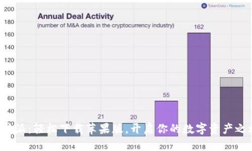 比特派：轻松下载苹果版，开启你的数字资产之旅！