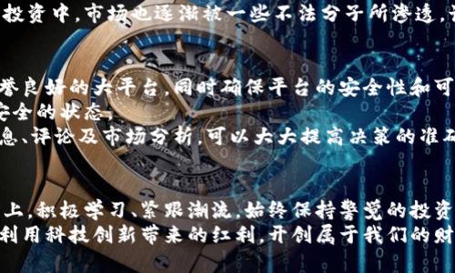   中国投资加密货币：风险与机遇的博弈！ /   
 guanjianci 加密货币,投资,金融科技 /guanjianci 

引言：加密货币的兴起
在过去的十年中，加密货币出现在全球金融视野中，吸引了无数投资者的目光。尤其是在中国，尽管面临严格的监管政策，加密货币仍然引发了热烈的讨论和不断变化的市场动态。今天，我们要深入探讨中国投资加密货币所带来的机会与挑战，以及如何在这个充满不确定性的市场中找到生存与发展的空间。

加密货币市场的现状
根据最新的市场报告，截至2023年，加密货币市场的总市值已达到数万亿美元，吸引了全球投资者的参与。比特币、以太坊等著名加密货币在市场上扮演着“领头羊”的角色，吸引了大量的关注和投资。
在中国，尽管政府对加密货币投机行为持批评态度，并实施了一系列限制措施，但这也未能阻止国内投资者的热情。一些投资者通过P2P交易平台和海外交易所参与到加密货币的交易中，期望能够从中获取可观的收益。

政策环境的影响
中国政府对于加密货币的态度是复杂的。一方面，国家希望推动区块链技术的发展，为金融科技的创新提供支持；另一方面，政府却对加密货币的投机性和洗钱等问题深表担忧，因此推出了一系列政策限制。这种政策的反复无常让许多投资者在策略选择上陷入了迷茫。
例如，2017年中国政府对ICO（首次代币发行）进行的全面监管和禁令，直接影响了不少项目的未遂和投资者的信心。投资者们不得不在风险与机会之间做出取舍，这次政策变动的影响也让整个市场变得更加复杂...

投资加密货币的机遇
尽管面临着各种挑战，中国投资加密货币的机遇仍然显而易见。随着科技不断进步，整个全球金融体系正在快速向数字化转型，加密货币作为一种新兴的金融工具，逐渐被社会接受。同时，越来越多的跨国企业开始关注区块链和加密货币，形成了一股新的商业潮流。
例如，某些国内企业开始将加密资产作为公司财报的一部分，这不仅提升了公司的金融透明度，也为投资者提供了更多的信息支持。此外，随着去中心化金融（DeFi）的蓬勃发展，投资者可以通过技术进行跨越传统金融体系的投资，带来更为丰富的投资选项。

投资加密货币的风险
然而，投资加密货币并非没有风险。在市场波动性极大的情况下，很多投资者可能面临资产损失的风险。尤其是在没有相关政策保障的情况下，你的投资有可能在一夜之间化为乌有。因此，深入了解市场动态，分析风险因素显得尤为重要。
例如，近期一些加密货币的价格因市场情绪波动而剧烈起伏，给投资者带来了巨大的心理压力。随着越来越多的人参与到加密货币投资中，市场也逐渐被一些不法分子所渗透，诈骗案件的频发让投资者的安全隐患加剧。

如何在中国投资加密货币
在中国投资加密货币，需要理性的态度和科学的方法。首先，熟悉市场基本知识和操作流程是必要的。在选择投资平台时，要选择信誉良好的大平台，同时确保平台的安全性和可靠性。
其次，做好风险评估和资产配置，切勿把全部资金都投入到单一加密货币中。多元化投资组合能有效分散风险，使得资产处于相对安全的状态。
此外，实时关注市场动向和政策变化，能够帮助投资者及时调整策略，规避不必要的损失。投资前做到充分的信息收集，包括各类消息、评论及市场分析，可以大大提高决策的准确性。

结语：理性投资，拥抱未来
加密货币投资充满了不确定性，然而，理性与智慧的结合能够使投资者在这片荆棘中找到属于自己的阳光。在这个快速变化的市场上，积极学习、紧跟潮流，始终保持警觉的投资者，才有希望在充满机遇与挑战的环境中立于不败之地。
在未来的日子里，加密货币将不可避免地影响中国及世界的金融生态。作为投资者，我们要勇于迎接挑战，同时也要善于把握机遇，利用科技创新带来的红利，开创属于我们的财富之路。