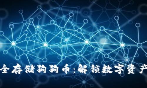 如何安全存储狗狗币：解锁数字资产的秘密