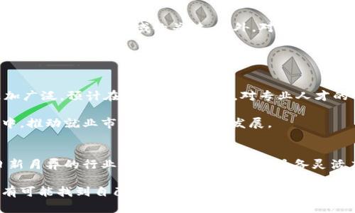 bianwei加密货币行业就业的未来：机遇与挑战并存/bianwei  
加密货币, 就业, 职业发展/guanjianci  

引言：加密货币行业的崛起  
近年来，加密货币行业经历了快速发展，从比特币的诞生到以太坊、区块链等新兴技术的诞生，这一领域吸引了无数投资者和技术专家。而随着市场的扩张，伴随而来的是对人才的强烈需求。对于那些希望进入这一领域的人来说，机会与挑战并存，成为了必须面对的现实。

当前就业市场概览  
根据最近的数据显示，加密货币行业的就业市场正在飞速增长。从开发人员到市场营销专家，从研究员到合规性顾问，各种岗位应运而生。特别是在区块链技术的发展背景下，相关职位的需求不断增加，大量传统金融机构也开始在招聘中融入区块链相关人才。

机遇：加密货币就业的