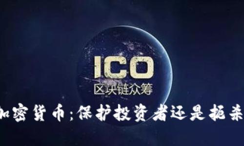 监管加密货币：保护投资者还是扼杀创新？