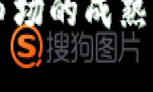 加密货币挖矿是指使用计算机硬件，尤其是高性能的显卡或专用矿机，来解决复杂的数学问题，从而验证和记录交易，并将这些信息添加到区块链上的过程。通过这一过程，矿工能够获得新生成的加密货币作为奖励。这种机制不仅维护了网络的安全性和完整性，也使得去中心化的加密货币系统得以运行。

### 加密货币挖矿的基本原理

加密货币挖矿的核心是区块链技术。区块链可以被理解为一个公开的交易账本，所有的交易都记录在这个账本上。每当进行一笔交易时，相关信息会被打包成一个“区块”。为了将这个区块添加到区块链中，矿工需要首先通过解答特定的数学难题，找到一个满足网络规则的“哈希值”。这个过程需要大量的计算能力，因为难题的复杂性会随着网络中参与者的增加而增加。

### 矿工的角色

矿工在整个加密货币生态系统中扮演着至关重要的角色。除了提供计算能力来验证交易，他们还帮助维护网络的去中心化和安全性。每当矿工成功地找到新的哈希值并将区块添加到链上，他们就会获得相应的加密货币作为奖励。这个激励机制鼓励了更多的人参与挖矿，从而强化了整个网络。

### 挖矿的流程

1. 选择硬件

要开始挖矿，首先需要选择合适的硬件。许多矿工选择使用高性能显卡（GPU），而其他一些则更倾向于使用专用的ASIC矿机。这些设备能够更高效地执行复杂的计算任务，提升挖矿的效率。然而，选择硬件时也需要考虑电力消耗和运营成本，因为这会直接影响到挖矿的盈利。

2. 配置矿机

一旦选定硬件，矿工还需要配置软件以与区块链网络进行连接。这通常需要下载特定的挖矿软件，并进行一些基本的设置，如选择钱包地址接收奖励、连接到矿池等。矿池是许多矿工合作挖矿的一种方式，允许他们分享计算资源并分配收益，从而降低个体矿工的风险。

3. 监控和维护

挖矿不是一项一次性投入就能获得的活动。矿工们需要不断监控设备的状态，包括温度、有效性、收益等。在阵发性的大规模攻击或网络更新时，他们还需随时调整策略，以确保获得最佳收益。

### 挖矿的经济考虑

盈利与风险

挖矿的经济利益并非一成不变。随着加密货币市场的波动和技术的发展，挖矿的盈利情况受到多种因素影响。对于初学者来说，重要的是要了解矿机成本、能源消耗、以及挖矿难度如何影响潜在利润。此外，也得注意币值的变化，选择适合市场的币种进行挖矿。

电力成本

电力成本是挖矿的重要因素。在一些电费较低的地区，挖矿更加可行，而在电价高的地方，挖矿可能就未必具有经济效益。许多矿工会寻求位于电力便宜的地区建立矿场，以降低整体成本。

### 随着市场的变化

市场波动

加密货币市场的波动性也会影响挖矿的动态。币价的变化可能使某些币种的挖矿变得更有吸引力，导致矿工们迅速转移到更有前景的币种。与此同时，市场的法律和监管环境也在不断变化，这些都是矿工们必须时刻关注的因素。

### 环保问题与未来

环境影响

然而，挖矿活动带来的环境问题也逐渐受到关注。大量的能源消耗导致了不小的碳排放，这引发了关于可持续性的问题。许多人开始在寻求更环保的挖矿方式，例如利用可再生能源来驱动矿机，或参与那些采用更高效共识机制（如权益证明）的区块链项目。

### 挖矿的未来

新技术与创新

未来，随着技术的不断进步，我们可能会看到更多创新的挖矿方式的出现。例如，基于云计算的挖矿服务正在逐步流行，可以让用户无需复杂的硬件设置即可参与挖矿。此外，随着更多项目的发展，可能会涌现出乐于承担更少风险的去中心化金融（DeFi）挖矿模式。

### 结论

加密货币挖矿是一个复杂但充满机遇的领域，既有风险也有潜力。对于那些正在考虑进入这一行业的人来说，充分了解市场动态、挖矿过程及其影响至关重要。随着技术的进步和市场的成熟，挖矿的未来仍然充满了无限可能。