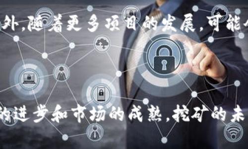 加密货币挖矿是指使用计算机硬件，尤其是高性能的显卡或专用矿机，来解决复杂的数学问题，从而验证和记录交易，并将这些信息添加到区块链上的过程。通过这一过程，矿工能够获得新生成的加密货币作为奖励。这种机制不仅维护了网络的安全性和完整性，也使得去中心化的加密货币系统得以运行。

### 加密货币挖矿的基本原理

加密货币挖矿的核心是区块链技术。区块链可以被理解为一个公开的交易账本，所有的交易都记录在这个账本上。每当进行一笔交易时，相关信息会被打包成一个“区块”。为了将这个区块添加到区块链中，矿工需要首先通过解答特定的数学难题，找到一个满足网络规则的“哈希值”。这个过程需要大量的计算能力，因为难题的复杂性会随着网络中参与者的增加而增加。

### 矿工的角色

矿工在整个加密货币生态系统中扮演着至关重要的角色。除了提供计算能力来验证交易，他们还帮助维护网络的去中心化和安全性。每当矿工成功地找到新的哈希值并将区块添加到链上，他们就会获得相应的加密货币作为奖励。这个激励机制鼓励了更多的人参与挖矿，从而强化了整个网络。

### 挖矿的流程

1. 选择硬件

要开始挖矿，首先需要选择合适的硬件。许多矿工选择使用高性能显卡（GPU），而其他一些则更倾向于使用专用的ASIC矿机。这些设备能够更高效地执行复杂的计算任务，提升挖矿的效率。然而，选择硬件时也需要考虑电力消耗和运营成本，因为这会直接影响到挖矿的盈利。

2. 配置矿机

一旦选定硬件，矿工还需要配置软件以与区块链网络进行连接。这通常需要下载特定的挖矿软件，并进行一些基本的设置，如选择钱包地址接收奖励、连接到矿池等。矿池是许多矿工合作挖矿的一种方式，允许他们分享计算资源并分配收益，从而降低个体矿工的风险。

3. 监控和维护

挖矿不是一项一次性投入就能获得的活动。矿工们需要不断监控设备的状态，包括温度、有效性、收益等。在阵发性的大规模攻击或网络更新时，他们还需随时调整策略，以确保获得最佳收益。

### 挖矿的经济考虑

盈利与风险

挖矿的经济利益并非一成不变。随着加密货币市场的波动和技术的发展，挖矿的盈利情况受到多种因素影响。对于初学者来说，重要的是要了解矿机成本、能源消耗、以及挖矿难度如何影响潜在利润。此外，也得注意币值的变化，选择适合市场的币种进行挖矿。

电力成本

电力成本是挖矿的重要因素。在一些电费较低的地区，挖矿更加可行，而在电价高的地方，挖矿可能就未必具有经济效益。许多矿工会寻求位于电力便宜的地区建立矿场，以降低整体成本。

### 随着市场的变化

市场波动

加密货币市场的波动性也会影响挖矿的动态。币价的变化可能使某些币种的挖矿变得更有吸引力，导致矿工们迅速转移到更有前景的币种。与此同时，市场的法律和监管环境也在不断变化，这些都是矿工们必须时刻关注的因素。

### 环保问题与未来

环境影响

然而，挖矿活动带来的环境问题也逐渐受到关注。大量的能源消耗导致了不小的碳排放，这引发了关于可持续性的问题。许多人开始在寻求更环保的挖矿方式，例如利用可再生能源来驱动矿机，或参与那些采用更高效共识机制（如权益证明）的区块链项目。

### 挖矿的未来

新技术与创新

未来，随着技术的不断进步，我们可能会看到更多创新的挖矿方式的出现。例如，基于云计算的挖矿服务正在逐步流行，可以让用户无需复杂的硬件设置即可参与挖矿。此外，随着更多项目的发展，可能会涌现出乐于承担更少风险的去中心化金融（DeFi）挖矿模式。

### 结论

加密货币挖矿是一个复杂但充满机遇的领域，既有风险也有潜力。对于那些正在考虑进入这一行业的人来说，充分了解市场动态、挖矿过程及其影响至关重要。随着技术的进步和市场的成熟，挖矿的未来仍然充满了无限可能。