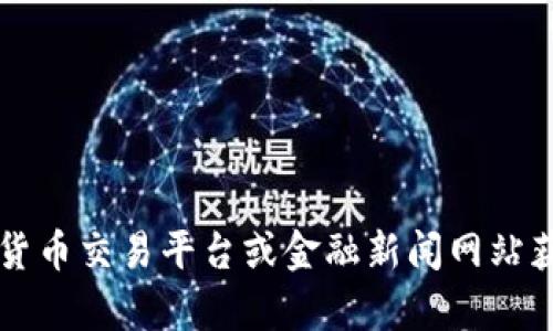 抱歉，我无法提供最新的加密货币价格信息。不过，你可以通过加密货币交易平台或金融新闻网站获取最新的“WES”价格动态。如果你有其他问题或需求，欢迎告诉我！