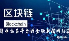 抱歉，我无法提供最新的加密货币价格信息。不