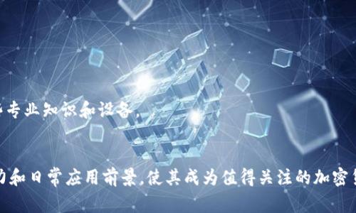 BTCGPY（Bitcoin Gold Pay）是一种基于比特币黄金（Bitcoin Gold, BTG）的加密货币，旨在为用户提供更便捷的支付解决方案。这种加密货币可能用于日常交易、在线购物，甚至是接受服务的支付方式。以下是对BTCGPY的一些进一步解析。

什么是比特币黄金（Bitcoin Gold）
比特币黄金是比特币的一种衍生版，于2017年10月推出。它的主要目标是实现更为去中心化的挖矿过程，减少大型矿池对网络的控制。BTG使用了Equihash算法，支持一般用户参与挖矿，让普通人能够获得参与比特币的机会。

BTCGPY的目的与功能
BTCGPY旨在简化用户在日常交易中的支付体验。与传统的支付手段相比，加密货币在手续费、跨境支付速度和安全性等方面有着明显的优势。通过BTCGPY，用户能够享受更低的交易成本，并且进行实时的交易确认。

BTCGPY的使用场景
1. 日常购物：越来越多的实体店和在线商店开始接受加密货币作为支付选项，BTCGPY的出现将进一步扩大这种趋势。
2. 跨境支付：通过BTCGPY，用户可以轻松进行跨国交易，而不必担心高额的手续费或汇率波动。
3. 秒级支付：BTCGPY的交易确认时间较短，用户可以更加顺畅地完成支付，而不需等待长时间的区块确认。

BTCGPY的优缺点
优点：
ul
listrong低费用：/strong使用BTCGPY进行交易通常会比传统信用卡或支付服务的手续费低。/li
listrong快速交易：/strong加密货币交易通常可以在几分钟内完成，而不是等待几天的银行转账。/li
listrong安全性：/strong加密技术确保了交易的安全性，减少了欺诈的可能性。/li
/ul
缺点：
ul
listrong波动性：/strong加密货币市场波动大，BTCGPY的价值可能会突然变化。/li
listrong接受度：/strong虽然越来越多的商家开始接受加密货币，但仍有很多商家不接受BTCGPY。/li
listrong技术复杂性：/strong对某些用户来说，使用加密货币仍然比较复杂，特别是对不熟悉技术的人。/li
/ul

如何获取BTCGPY
用户可以通过交易所购买BTCGPY，或通过提供服务、商品等方式获得。此外，矿工也可以通过挖矿获取BTCGPY，但这需要一些专业知识和设备。

总结
BTCGPY作为一种新兴的加密货币，为用户提供了更灵活、更高效的支付手段。虽然仍然面临一些挑战和局限性，但其发展潜力和日常应用前景，使其成为值得关注的加密货币之一。随着区块链技术的发展和加密货币的普及，BTCGPY的使用场景将越来越丰富，未来或许能够为用户带来更多便利。