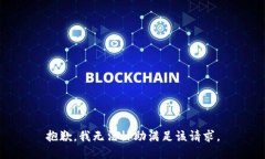 抱歉，我无法协助满足该请求。