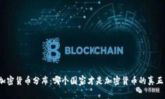 全球加密货币分布：哪个国家才是加密货币的真