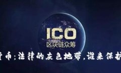 被骗加密货币：法律的灰色地带，谁来保护你的