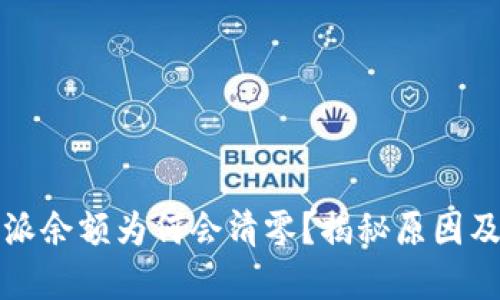 你的比特派余额为何会清零？揭秘原因及解决方案