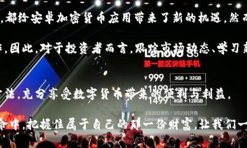   “安卓加密货币：破解投资迷局的秘密武器？” / 
 guanjianci 安卓, 加密货币, 投资 /guanjianci 

引言：在币圈的迷雾中航行
近年来，加密货币的兴起改变了我们对金融的认知，尤其是在移动设备普及的今天。安卓作为全球最流行的移动操作系统，成为了加密货币投资工具的重要阵地。但在这个快节奏且信息复杂的市场中，许多人不免感到迷惘。那么，安卓加密货币到底是什么？它背后有哪些不为人知的挑战和机遇呢？

安卓加密货币的崛起：一场金融革命
谈起加密货币，大家可能首先想到比特币、以太坊等耳熟能详的名字。然而，在这些著名币种之后，越来越多的安卓应用也在悄然崛起。这些应用并不仅仅是买卖交易的平台，很多都开始引入了钱包、借贷、甚至是去中心化金融（DeFi）的概念。

安卓加密货币应用的流行，源于其为用户提供了灵活性与便利性。通过手机，用户可以随时随地进行交易、查看市场动态、管理资产。这一点，特别适合那些生活节奏快、偏好移动支付的年轻群体。

便捷与安全：用户的双重考量
尽管安卓加密货币应用给用户带来了便利，但随之而来的安全隐患却使许多人感到不安。假如你的手机被盗，或者应用出现漏洞，你的资产可能会面临严重的风险。因此，在选择安卓加密货币应用时，安全性变得至关重要。

用户应该优先考虑那些拥有良好口碑、提供双重身份验证和加密技术的应用。例如，一些应用使用多种加密算法来保护用户信息，确保交易的安全性。同时，软件开发者应定期更新应用，以抵御新出现的网络威胁。

投资知识的重要性：从新手到高手
加密货币市场不仅仅是一个投资场所，更是一个需要深厚知识储备的领域。对于很多初学者来说，跌宕起伏的市场让人难以捉摸，可能在短期内大幅度亏损。因此，了解市场运作机制、技术分析和投资策略是每位投资者必须面对的挑战。

在安卓平台上，有许多优质的学习资源，比如教育类应用和在线社区。通过这些资源，用户可以学习到市场趋势分析、选择合适投资时机的技巧，以及如何管理风险等实用知识。也可以通过模拟交易平台，实践自己的投资策略，降低真实交易中的风险。

选择适合的安卓加密货币应用：不可忽视的细节
在众多的安卓加密货币应用中，如何选择适合自己的？这一问题并没有统一的答案。这取决于你的投资目标、技术水平以及对风险的承受能力。

例如，如果你是刚进入市场的新手，或许可以选择那些操作简单、支持小额投资和提供丰富教育资源的平台。而对于经验丰富的投资者而言，可能更青睐那些提供完善图表分析和多种交易选项的应用。无论选择什么，查看应用的用户评价、功能介绍和服务支持都是必不可少的步骤。

未来趋势：安卓加密货币市场的变化与挑战
随着技术的不断进步和市场的逐渐成熟，安卓加密货币市场也在不断演变。去中心化金融的兴起、NFT（非同质化代币）的普及，都给安卓加密货币应用带来了新的机遇。然而，这也意味着市场将更加复杂，投资者必须及时甄别信息、调整策略。

未来，可能会有更多基于安卓的创新项目涌现。这些项目不仅改变了我们与货币的关系，还可能影响整个传统金融体系的运作。因此，对于投资者而言，跟踪市场动态、学习新知识、适应新变化是确保自己在这场变革中立于不败之地的关键。

结语：智能投资，安全先行
在安卓加密货币的世界里，机会与挑战并存。通过不断学习和适应变化，用户能够在这个波动的市场中找到适合自己的投资方法，充分享受数字货币带来的便利与利益。

无论是新手还是老手，在选择安卓加密货币应用时，都应该保持审慎与理智。只有这样，我们才能在这场由科技推动的金融革命中，把握住属于自己的那一份财富。让我们一起，迈向更加智能化的投资未来！