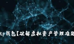 为何选择Bitp钱包？破解虚拟资产管理难题的终极