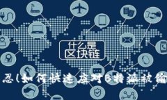 绝不容忍！如何快速应对B特派被偷的窘境