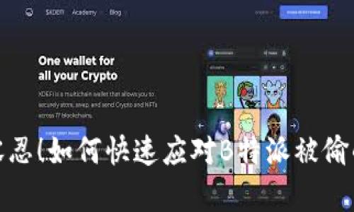 绝不容忍！如何快速应对B特派被偷的窘境