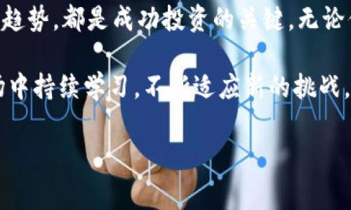 加密货币行情汇总是一个快速变化的领域，各种加密货币的价值有时会在短时间内大幅波动。如果你想要及时了解市场动态，把握投资机会，那么以下的信息和分析将非常有用。

加密货币市场概述

进入21世纪后，特别是从比特币在2009年问世以来，加密货币逐渐成为全球金融市场的重要组成部分。从最初的几个数字货币，如比特币和以太坊，到如今数千种不同的加密货币，市场规模不断扩大，投资者的兴趣也日益高涨。

据统计，目前市场上的加密货币种类繁多，许多项目引入了创新的区块链技术、去中心化金融（DeFi）和非同质化代币（NFT）等概念，使得整个行业愈发多样和复杂。

最近的市场动态

在过去的几周内，加密市场经历了剧烈的波动。比如，比特币的价格在一段时间内飙升至历史新高，而后又因各种因素迅速回落。这种情况反映出市场的高度不稳定性，投资者需要密切关注各种外部因素对价格的影响。

有些分析师认为，机构投资者的大量涌入推动了市场的上涨，但由于全球经济形势的不确定性，调控措施以及政策方向的改变，也可能导致价格的不稳定。在这方面，投资者需要关注各国政府的监管动向以及经济数据的变化，这些都将直接影响市场情绪。

主要加密货币的表现

对于打算投资加密货币的用户来说，了解主要加密货币的表现非常重要。以下是一些当前较为热门的加密货币及其表现：

ul
listrong比特币（BTC）/strong：作为市场的领头羊，比特币的价格影响着整个市场的发展。最近，比特币的价格经历了剧烈波动，投资者在此过程中应保持警惕。/li
listrong以太坊（ETH）/strong：以太坊不仅是加密货币，还是一种平台，允许开发者在其基础上创建去中心化应用。以太坊在DeFi和NFT领域的应用，使其市场地位愈发稳固。/li
listrong币安币（BNB）/strong：作为币安交易所的原生代币，BNB不仅用于支付交易手续费，还用于各种DeFi服务，其灵活性吸引了大量用户。/li
/ul

市场分析与未来趋势

针对未来加密市场的趋势，许多分析师提出了一些看法。一方面，可持续性和环保逐渐成为市场的重要议题，其中一些新的项目正在寻求以更环保的方式进行挖矿或其他活动。相关技术的进步将直接影响市场的未来走向。

另一方面，用户体验也在逐步改善。随着更多主流金融机构的参与，加密货币的接受度在不断提高，这可能引发一波新的投资热潮。不过，任何投资都蕴含风险，提醒投资者不要盲目跟风。

如何有效监测市场行情

对于普通投资者来说，实时跟踪市场行情变得至关重要。以下是一些有效监测市场的工具和平台：

ul
listrong加密货币交易所/strong：许多大型交易所都提供实时的市场数据，用户可以随时登录查询最新价格和行情。/li
listrong行情网站/strong：一些专门的财务网站汇集了各种加密货币的市场数据，并提供技术分析和图表，方便用户进行深入分析。/li
listrong手机应用/strong：目前已有多款应用专注于加密货币行情监测，用户可以设置价格提醒，第一时间获取价格变化信息。/li
/ul

总结

随着数字货币市场日益成熟，投资者的决策需要更加谨慎和理性。实时监测行情、分析市场动态、合理预测未来趋势，都是成功投资的关键。无论你是新手还是老手，波动带来的不仅是机会，也隐藏着风险。

希望以上的信息能帮助你更好地了解加密货币的动态，把握投资机会，同时也希望你能在这个快速变化的市场中持续学习，不断适应新的挑战。

加密货币, 行情, 投资/guanjianci