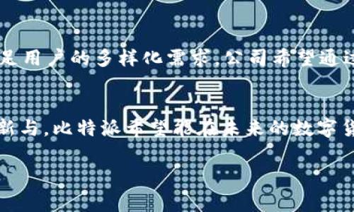 比特派（Bitpie）是一家专注于区块链技术及数字资产管理的公司，致力于为用户提供安全、便捷的数字货币钱包和相关服务。以下是关于比特派的一些详细信息：

一、公司概述
比特派成立于2017年，总部位于中国，是一家以区块链技术为基础，面向全球市场的创新性金融科技公司。比特派致力于推动区块链的普及和应用，为用户提供安全可靠的数字钱包、资产管理以及交易平台服务。

二、产品与服务
比特派主打的产品是一款功能强大的数字钱包，用户可以用它来储存、管理和交易多种数字资产，如比特币、以太坊、莱特币等。比特派的钱包不仅支持冷储存（offline storage），增强了资金安全性，还具备跨链交易的能力，使得用户能够在不同区块链之间进行资产转移。
除了钱包服务，比特派还提供一系列辅助工具，如资产监控、行情分析、社区互动等，帮助用户更好地把握市场动向和资产状态。

三、安全性
在数字货币安全问题日益突出的背景下，比特派十分重视用户资产的安全保护。其钱包采用多重签名技术和加密算法，确保用户信息与资金的隐私不被泄露。此外，比特派还定期进行安全审计，更新系统，修复可能出现的漏洞，确保用户的资金安全。

四、用户体验
比特派在用户体验方面做了大量的努力。其界面设计，操作流程流畅，适合各种层次的用户。无论是初步接触数字货币的新手，还是有丰富经验的投资者，都能在比特派中找到适合自己的功能。此外，比特派还提供24/7的客户支持，帮助用户解决在使用过程中的各种问题。

五、社区与生态
比特派不仅关注产品本身，还积极构建一个活跃的社区。通过举办线下活动、线上论坛以及社交媒体互动，比特派与用户保持紧密联系，倾听用户反馈，不断改进服务。与此同时，比特派也与其他区块链项目合作，推动整体生态发展，为用户带来更多的投资机会。

六、未来发展
展望未来，比特派计划继续拓展市场，推出更多的功能与服务，如DeFi（分布式金融）、NFT（非同质化代币）等，进一步满足用户的多样化需求。公司希望通过不断的创新和努力，成为全球领先的区块链数字资产管理平台。

总结
比特派立足于区块链这一前沿技术，以用户为中心，致力于为全球用户提供安全、便捷的数字货币服务。通过不断的创新与，比特派希望能在未来的数字货币生态中占据一席之地，成就每一个用户的数字资产梦想。 

以上就是关于比特派公司的详细信息。如果需要更具体的内容或了解其他区块链项目，请告知！