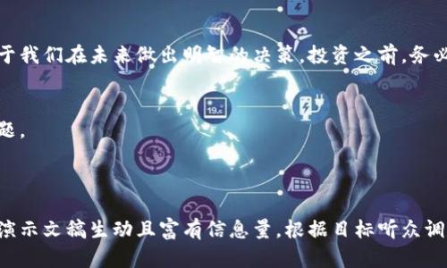 创建一份关于加密数字货币的研究PPT可以帮助观众更全面地理解这个快速发展的领域。以下是一个基本的结构与主题建议，适合用作加密数字货币研究的PPT内容。

### 幻灯片1：封面
- : 加密数字货币研究
- 副: 探索数字资产的未来
- 日期
- 演讲者姓名

### 幻灯片2：目录
1. 加密数字货币简介
2. 历史背景
3. 加密货币的工作原理
4. 主要加密货币
5. 市场现状与趋势
6. 加密货币的风险与挑战
7. 如何投资加密货币
8. 未来展望

### 幻灯片3：加密数字货币简介
加密数字货币是基于区块链技术的数字资产，其核心特征是去中心化、匿名性和安全性。这些货币不依赖于中央银行或政府控制，而是通过网络中的分布式账本进行验证和记录交易。

### 幻灯片4：历史背景
比特币，作为第一种加密货币，诞生于2009年，由一位化名为中本聪的开发者发布。其后，越来越多的加密货币相继推出，形成了一个多样化的生态系统。

### 幻灯片5：加密货币的工作原理
加密货币利用区块链技术，将所有交易信息链接在一起，每一个新的数据块都包含前一个数据块的哈希值，从而形成一个安全的链条。每笔交易在被确认之前需要通过网络节点的验证，增加了系统的安全性。

### 幻灯片6：主要加密货币
1. **比特币** (Bitcoin)
   - 市场领头羊，价值稳定
2. **以太坊** (Ethereum)
   - 支持智能合约，应用广泛
3. **瑞波币** (Ripple)
   - 专注于金融机构间支付系统
4. **莱特币** (Litecoin)
   - 交易速度快，适合日常使用

### 幻灯片7：市场现状与趋势
近年来，加密货币市场经历了巨大的波动。根据数据分析，目前市场总值已经达到了数万亿美元。越来越多的企业和投资者开始关注这一领域，推动了行业的不断发展。

### 幻灯片8：加密货币的风险与挑战
尽管加密货币提供了许多机会，但也伴随着诸多风险，如市场波动性、监管不确定性以及安全问题（例如盗窃和欺诈）。了解这些风险是每一个潜在投资者必须面对的挑战。

### 幻灯片9：如何投资加密货币
投资者可以通过多个平台进行加密货币的买卖，常见的如Coinbase、Binance等。在进入市场之前，了解自身的风险承受能力和投资目标至关重要。

### 幻灯片10：未来展望
随着技术的不断进步和监管政策的逐渐完善，加密货币有望进入更广泛的应用场景，如支付、供应链管理以及金融服务等领域。未来的趋势将会是与传统金融体系的融合。

### 幻灯片11：总结
加密数字货币是一个充满潜力和挑战的领域。了解其基本知识和市场动态，有助于我们在未来做出明智的决策。投资之前，务必进行全面的研究和风险评估。

### 幻灯片12：问答环节
感谢大家的关注，现在是提问时间，我非常乐意解答关于加密数字货币的任何问题。

---

您可以根据这个大纲进一步充实每一部分的内容，实验不同的视角和数据，确保演示文稿生动且富有信息量。根据目标听众调整语言的专业程度与复杂性，也可增加图表、统计数据和案例研究，增强说服力。