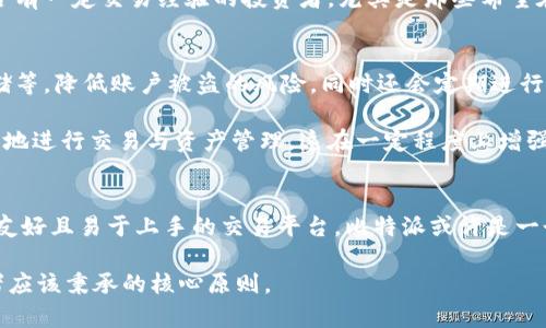   揭开比特派与火币的真相：哪个更值得信赖？ /   
 guanjianci 比特派,火币,数字货币 /guanjianci 

前言：数字货币的浪潮
在近年来，随着数字货币的爆发式增长，越来越多的人开始关注这个新兴的金融领域。而在众多交易所之中，比特派和火币无疑是最为人熟知的两个名字。然而，对于普通投资者来说，选择合适的交易平台并非易事。比特派与火币，两者到底有何区别？哪个更值得信赖？今天，我们就来深入探讨这一主题。

比特派：灵活的交易平台
比特派，作为一家新兴的数字货币交易平台，自2017年成立以来，以其灵活的交易模式和丰富的数字资产而受到用户的青睐。比特派的最大特点是支持多链资产，用户可以在平台上进行USDT、ETH、BTC等多种主流数字货币的交易，同时还支持快速的法币充值和提现功能。

此外，比特派还具备良好的用户体验。它通过简洁的界面设计与多样化的功能设置，能够帮助用户快速上手，进行数字货币的交易。同时，比特派在安全性方面也投入了大量的资源，以确保用户的资产安全，采用多重加密措施、冷钱包存储等策略来保护用户资金。

火币：老牌的行业巨头
相较于比特派，火币成立于2013年，是市场上较早的数字货币交易平台之一。作为行业的先锋，火币在全球范围内拥有庞大的用户基础与交易量。值得一提的是，火币不仅提供现货交易，还涵盖了合约交易、期权交易等多种交易方式，极大地丰富了投资者的选择。

火币的另一大优势在于其全球布局。火币在许多国家和地区都设有分支机构，能够根据不同市场的需求进行针对性的服务从而吸引更多的用户。例如，火币的合规性较高，能够保证其运营的合法性，这也让许多用户在选择火币时更加放心。

用户信任：比特派与火币的比较
说到交易平台，用户信任是一个不容忽视的话题。比特派虽是后起之秀，但凭借着快速的技术迭代，良好的用户反馈，赢得了不少年轻人的青睐。许多用户在社区论坛上积极分享其使用体验，普遍认为比特派的交易速度较快、界面友好、客服响应及时。

而火币作为老牌交易平台，其在行业内的口碑已经经过了时间的考验。许多投资者在选择火币时，更多的是基于其稳定性与成熟性。火币在用户的资金安全、透明度等方面表现出色，使得很多用户在交易时心中有了底气。

手续费与成本：选对平台省钱
在数字货币交易时，手续费是一个重要的考量因素。比特派的手续费相对较低，尤其适合喜欢频繁交易的用户。它的一些交易活动甚至提供免手续费的特惠活动，这对于新手投资者来说尤为吸引。但是，应注意的是，免手续费活动往往是阶段性的，用户在享受优惠的同时，也要留意平台的相关规则变化。

火币的手续费设置相对固定，但由于其庞大的用户基础与交易量，很多时候交易成本还是具有一定的竞争力。火币会定期推出用户回馈活动，如VIP用户的费率折扣等，用户根据自己的交易量可获得不同的优惠。而这些都会影响到整体的交易成本，为用户的决策提供了参考。

交易品种及功能：谁才是投资者的最佳选择？
两者在交易品种及功能上的差异也是用户选择时的重要依据。比特派专注于多链资产的交易，虽然其品种选择相对有限，但在用户体验及界面易用性上表现突出，适合刚入门的数字货币投资者。而且，其对于某些新兴币种会有较快的上架速度，这对喜欢尝试新项目的用户很有吸引力。

火币则是一个综合性更强的平台，用户不仅可以进行现货交易，还可以参与合约、期权等多种产品的交易。这种丰富的选择使得火币更适合有一定交易经验的投资者，尤其是那些希望在数字货币市场中进行多元化投资的用户。同时，火币在行情分析工具方面的功能也十分强大，为用户提供了必要的价格预测与市场分析。

安全性：保护投资者的基础
在数字货币的浩瀚大海中，安全性显然是每个投资者首先考虑的要素。比特派在安全方面采用了多种技术手段，例如多重身份验证、冷存储等，降低账户被盗的风险，同时还会定期进行安全审计，以提升整体交易环境的安全性。

火币作为老牌平台，则通过完善的安全体系与强大的技术团队设立起多道安全防线。其在业界获得过多项安全认证，也引导用户如何安全地进行交易与资产管理，这在一定程度上增强了用户的信任感。总而言之，投资者在选择交易平台时，都要从安全性上做好功课，彻底了解平台的机制与措施。

结论：你的选择取决于什么？
在思考比特派与火币哪一个平台更值得相信时，最终的答案取决于每位用户自身的需求与风险承受能力。如果你刚入门并希望找到一个友好且易于上手的交易平台，比特派或许是一个不错的选择。而如果你希望拓展更多的投资策略，或者对于市场的波动有较强的把控能力，那么火币更符合你的需求。

无论你是选择比特派还是火币，牢记一点：投资有风险，入市需谨慎。在这个数字货币的时代，合理配置资产、保持冷静头脑才是每位投资者应该秉承的核心原则。