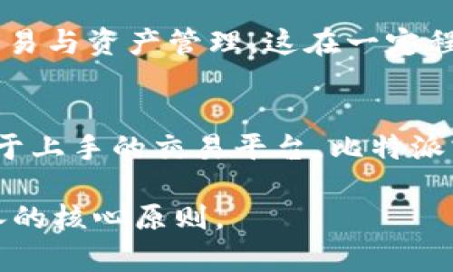   揭开比特派与火币的真相：哪个更值得信赖？ /   
 guanjianci 比特派,火币,数字货币 /guanjianci 

前言：数字货币的浪潮
在近年来，随着数字货币的爆发式增长，越来越多的人开始关注这个新兴的金融领域。而在众多交易所之中，比特派和火币无疑是最为人熟知的两个名字。然而，对于普通投资者来说，选择合适的交易平台并非易事。比特派与火币，两者到底有何区别？哪个更值得信赖？今天，我们就来深入探讨这一主题。

比特派：灵活的交易平台
比特派，作为一家新兴的数字货币交易平台，自2017年成立以来，以其灵活的交易模式和丰富的数字资产而受到用户的青睐。比特派的最大特点是支持多链资产，用户可以在平台上进行USDT、ETH、BTC等多种主流数字货币的交易，同时还支持快速的法币充值和提现功能。

此外，比特派还具备良好的用户体验。它通过简洁的界面设计与多样化的功能设置，能够帮助用户快速上手，进行数字货币的交易。同时，比特派在安全性方面也投入了大量的资源，以确保用户的资产安全，采用多重加密措施、冷钱包存储等策略来保护用户资金。

火币：老牌的行业巨头
相较于比特派，火币成立于2013年，是市场上较早的数字货币交易平台之一。作为行业的先锋，火币在全球范围内拥有庞大的用户基础与交易量。值得一提的是，火币不仅提供现货交易，还涵盖了合约交易、期权交易等多种交易方式，极大地丰富了投资者的选择。

火币的另一大优势在于其全球布局。火币在许多国家和地区都设有分支机构，能够根据不同市场的需求进行针对性的服务从而吸引更多的用户。例如，火币的合规性较高，能够保证其运营的合法性，这也让许多用户在选择火币时更加放心。

用户信任：比特派与火币的比较
说到交易平台，用户信任是一个不容忽视的话题。比特派虽是后起之秀，但凭借着快速的技术迭代，良好的用户反馈，赢得了不少年轻人的青睐。许多用户在社区论坛上积极分享其使用体验，普遍认为比特派的交易速度较快、界面友好、客服响应及时。

而火币作为老牌交易平台，其在行业内的口碑已经经过了时间的考验。许多投资者在选择火币时，更多的是基于其稳定性与成熟性。火币在用户的资金安全、透明度等方面表现出色，使得很多用户在交易时心中有了底气。

手续费与成本：选对平台省钱
在数字货币交易时，手续费是一个重要的考量因素。比特派的手续费相对较低，尤其适合喜欢频繁交易的用户。它的一些交易活动甚至提供免手续费的特惠活动，这对于新手投资者来说尤为吸引。但是，应注意的是，免手续费活动往往是阶段性的，用户在享受优惠的同时，也要留意平台的相关规则变化。

火币的手续费设置相对固定，但由于其庞大的用户基础与交易量，很多时候交易成本还是具有一定的竞争力。火币会定期推出用户回馈活动，如VIP用户的费率折扣等，用户根据自己的交易量可获得不同的优惠。而这些都会影响到整体的交易成本，为用户的决策提供了参考。

交易品种及功能：谁才是投资者的最佳选择？
两者在交易品种及功能上的差异也是用户选择时的重要依据。比特派专注于多链资产的交易，虽然其品种选择相对有限，但在用户体验及界面易用性上表现突出，适合刚入门的数字货币投资者。而且，其对于某些新兴币种会有较快的上架速度，这对喜欢尝试新项目的用户很有吸引力。

火币则是一个综合性更强的平台，用户不仅可以进行现货交易，还可以参与合约、期权等多种产品的交易。这种丰富的选择使得火币更适合有一定交易经验的投资者，尤其是那些希望在数字货币市场中进行多元化投资的用户。同时，火币在行情分析工具方面的功能也十分强大，为用户提供了必要的价格预测与市场分析。

安全性：保护投资者的基础
在数字货币的浩瀚大海中，安全性显然是每个投资者首先考虑的要素。比特派在安全方面采用了多种技术手段，例如多重身份验证、冷存储等，降低账户被盗的风险，同时还会定期进行安全审计，以提升整体交易环境的安全性。

火币作为老牌平台，则通过完善的安全体系与强大的技术团队设立起多道安全防线。其在业界获得过多项安全认证，也引导用户如何安全地进行交易与资产管理，这在一定程度上增强了用户的信任感。总而言之，投资者在选择交易平台时，都要从安全性上做好功课，彻底了解平台的机制与措施。

结论：你的选择取决于什么？
在思考比特派与火币哪一个平台更值得相信时，最终的答案取决于每位用户自身的需求与风险承受能力。如果你刚入门并希望找到一个友好且易于上手的交易平台，比特派或许是一个不错的选择。而如果你希望拓展更多的投资策略，或者对于市场的波动有较强的把控能力，那么火币更符合你的需求。

无论你是选择比特派还是火币，牢记一点：投资有风险，入市需谨慎。在这个数字货币的时代，合理配置资产、保持冷静头脑才是每位投资者应该秉承的核心原则。