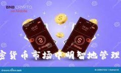 如何在加密货币市场中明智地管理你的本金？