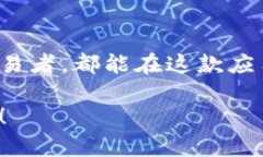 BitP安卓版是一款用于加密货币交易和管理的移动