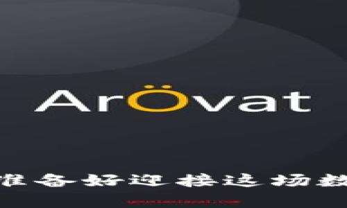 加密货币投资：你准备好迎接这场数字财富革命了吗？