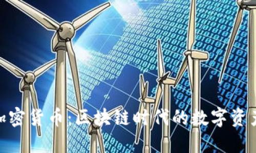 NEO加密货币：区块链时代的数字资产之光