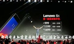 欧美即将迎来加密货币的终结？一场金融自由的