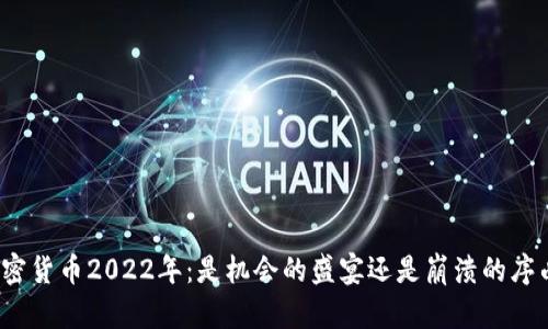 加密货币2022年：是机会的盛宴还是崩溃的序曲？