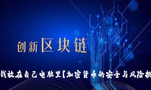 把钱放在自己电脑里？加密货币的安全与风险挑战