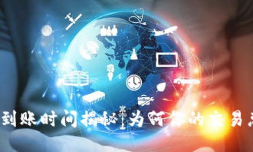 BitP交易到账时间揭秘：为何你的交易总是迟到？