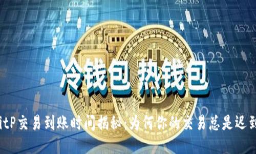 BitP交易到账时间揭秘：为何你的交易总是迟到？