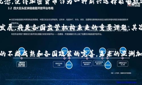   打破传统边界：亚洲加密虚拟货币的崛起与挑战 / 
 guanjianci 加密货币, 亚洲, 投资 /guanjianci 

引言：加密货币在亚洲的独特旅程
在全球经济数字化的浪潮中，加密货币作为一种新兴的金融工具，正以惊人的速度改变着财富的定义和流动性。在如此纷繁复杂的金融环境中，亚洲地区扮演着尤为关键的角色。近年来，亚洲不仅成为加密货币交易的热点，还是多项创新技术的发源地。这一现象背后，既有市场需求的推动，也有科技发展的助力，但挑战与机遇并存。

一、亚洲加密货币市场现状分析
对比其他地区，亚洲的加密货币市场在交易量、用户活跃度及技术创新等多方面展现出强劲的势头。从中国、韩国到日本，多个国家各自形成了独特的加密生态系统。例如，中国的数字人民币试点计划不仅在传统金融体系中掀起波澜，更为其他国家提供了宝贵的实践经验。同时，新加坡和香港等地由于其开放的金融环境和政策支持，吸引了一批加密初创企业的落地。

二、背后的推动力：投资者与科技
投资者的追捧自然是加密货币崛起的重要推动力。尽管市场波动性巨大，但参与者的热情未减，尤其是年轻一代的投资者，他们对新技术的接受度高，对于传统投资方式带来的制约感到厌倦。与此同时，区块链技术的逐步成熟为加密货币的多样化发展提供了坚实的基础。去中心化的特点、智能合约、以及供应链透明化等功能，使得区块链不仅仅是加密货币的底层技术，也成为各行各业创新的解决方案。

三、面临的挑战：监管与波动性
尽管亚洲在加密市场上展现出强大的活力，但面临的挑战同样严峻。尤其是在监管方面，各国的政策不尽相同，甚至存在较大差异。例如，中国政府对加密货币的打压与矛盾态度，使得市场的未来充满不确定性。而在韩国，政府近期实施的监管政策则使得许多加密投资者感到困惑。在这样的环境中，市场波动性无疑加剧了投资者的风险感。

四、加密货币在亚洲的文化背景
亚洲的多元文化背景也在加密货币的接受度和发展过程中起到了重要作用。许多亚洲国家，尤其是东南亚地区，拥有较高的年轻人口比例，他们对于金融科技的适应性相对较高。此外，历史上对金钱和财富的观念，使得加密货币作为一种新兴选择能够被迅速接受。比如，许多消费者将其视作避险资产，尤其是面对经济不确定性和货币贬值的风险时，加密货币似乎成了更为吸引的选择。

五、展望未来：可持续发展与创新
展望未来，亚洲的加密货币市场如何实现可持续发展，将会涉及多个层面的思考与实践。首先，各国的政府需要找到平衡点，在促进金融创新与保护投资者权益之间做出合理调和。研究行业标准，引导市场健康发展，将是各国监管机构未来的重要课题。其次，随着技术的不断更新迭代，智能合约、去中心化金融（DeFi）及NFT等新兴应用将持续扩展，加密货币的应用场景也将变得愈发广泛，这不仅有助于提升市场活力，还有助于吸引更多的企业前来参与这一生态。

结语：持之以恒的探索与实践
加密货币在亚洲的崛起，不仅仅是技术革新的结果，更深层次的原因在于市场的需求和用户的变化。在这个快速发展的领域，我们需要保持耐心和洞察，去理解、去探索这背后深刻的经济与人文现象。随着市场的不断成熟和各国政策的完善，未来的亚洲加密货币市场将会更加充满可能性。探求这一领域的不仅是投资者，更是对数字化经济未来充满信心的普通人。

总之，亚洲加密虚拟货币的未来充满了机遇与挑战，想要在这一浪潮中站稳脚跟，既需要前瞻性的战略布局，也需要灵活应对变化的政策环境。让我们跟随时代的步伐，把握这场数字货币的新浪潮。