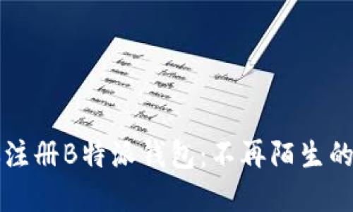 一步一步教你注册B特派钱包：不再陌生的数字货币世界