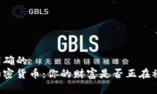 意图明确的  
解密加密货币：你的财富是否正在被误解？