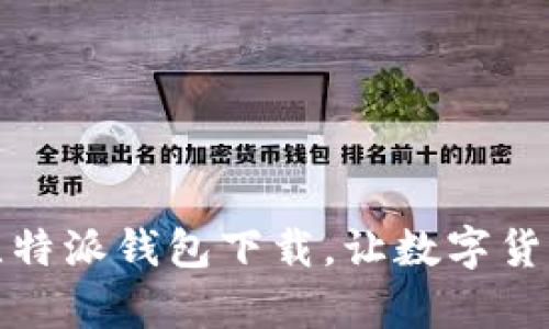 从未如此简单：比特派钱包下载，让数字货币管理得心应手！