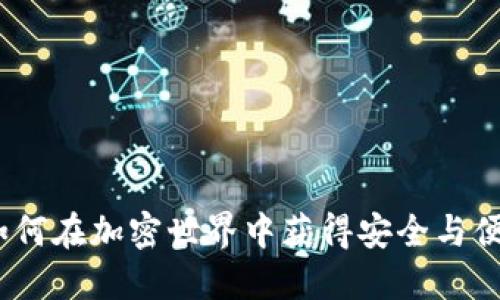 比特派钱包：如何在加密世界中获得安全与便捷的双重保障