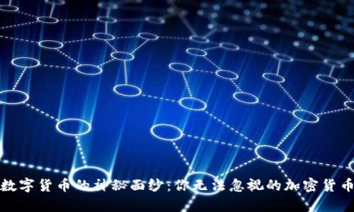 揭开数字货币的神秘面纱：你无法忽视的加密货币名单