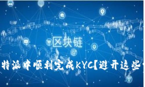 如何在比特派中顺利完成KYC？避开这些常见陷阱！