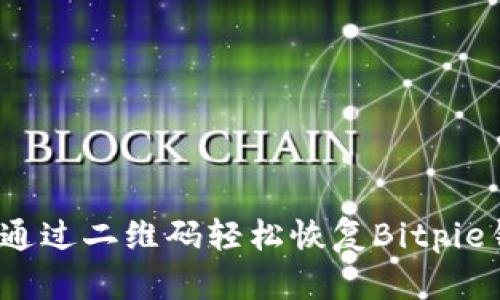如何通过二维码轻松恢复Bitpie钱包？